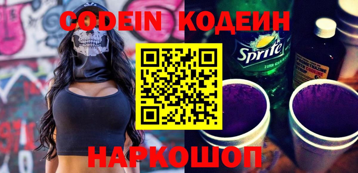 Кодеин Purple Drank  Вход с VPN  Соликамск 
